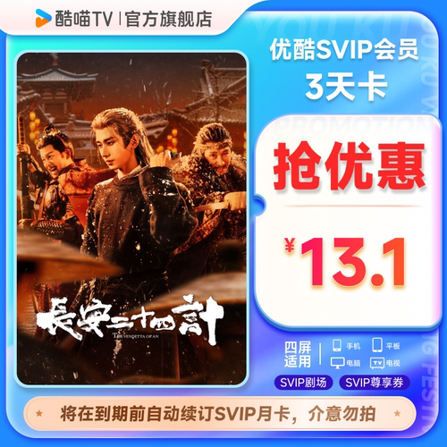 优酷SVIP会员3天卡影视视频会员3天到期前自动续订月卡可随时取消