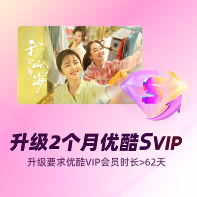 【积分加钱购】优酷VIP升级优酷SVIP 双月卡