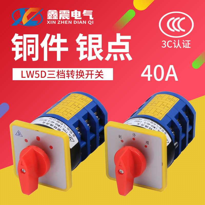 供应380V三相电机正反转 倒停顺开关 40A 银触点 LW5D-40/3节