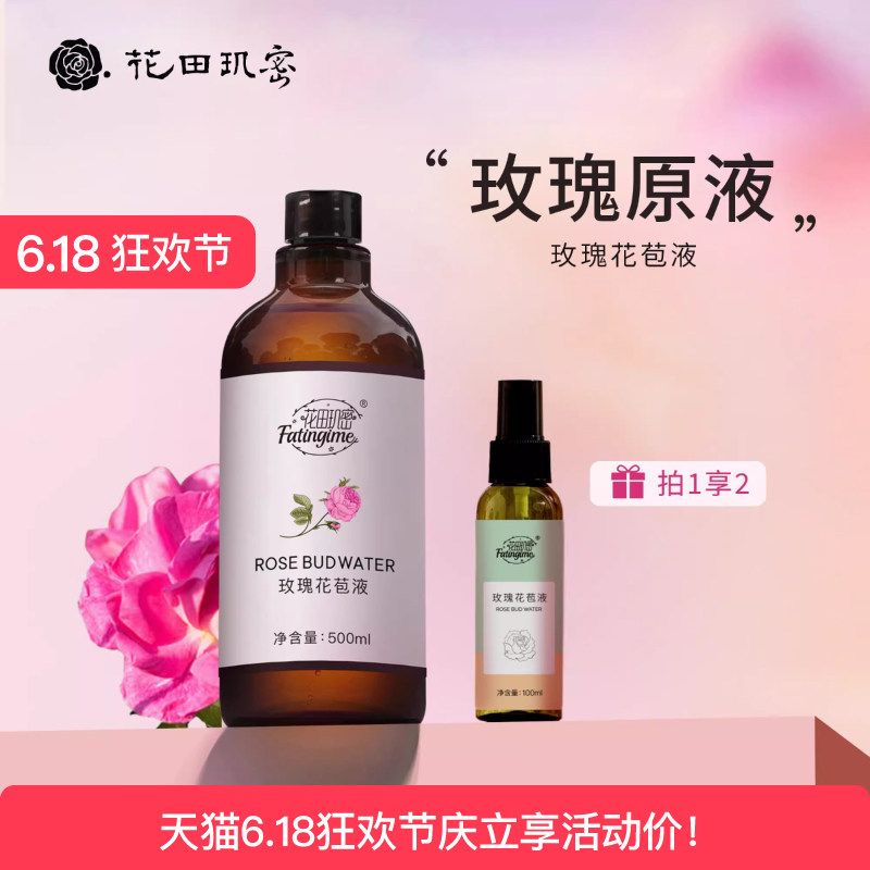 【拍一发二】玫瑰花苞液纯露爽肤水补水保湿舒缓湿敷抗皱紧致原液