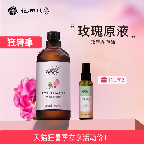花田玑密平阴玫瑰花苞液