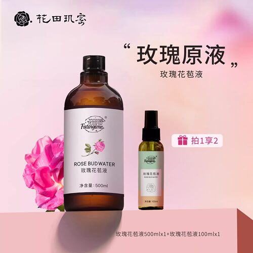 花田玑密平阴玫瑰花苞液