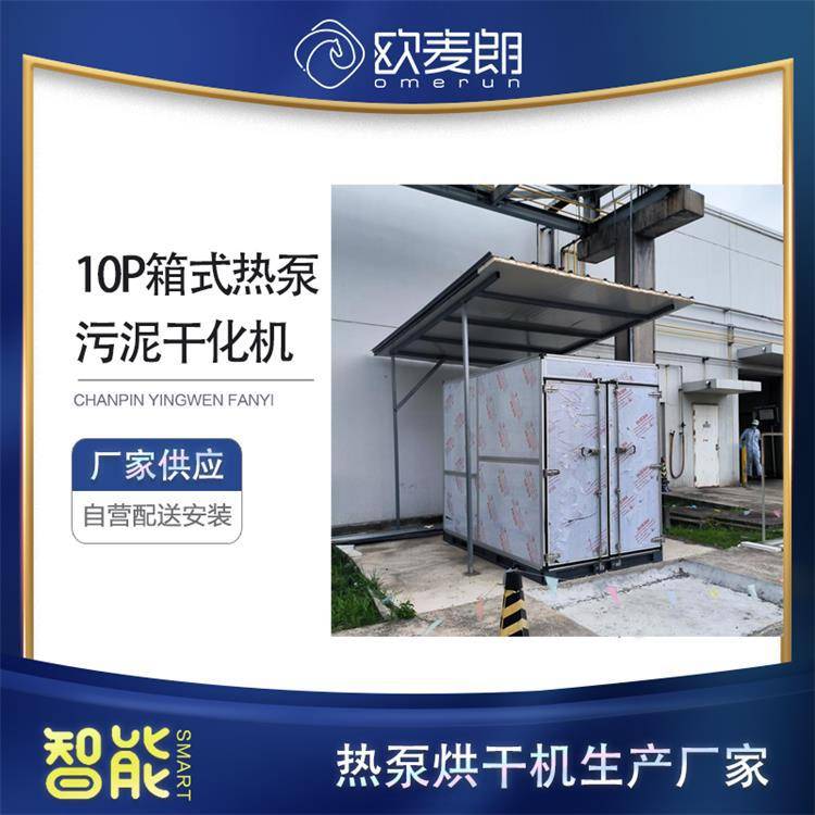 无锡污泥热泵干化机 10p箱式热泵污泥干燥机安装 欧麦朗