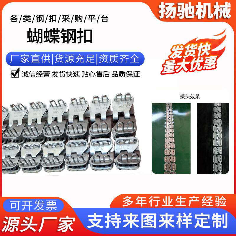 厂家 蝴蝶钢扣PVC输送带不锈钢皮带蝴蝶扣魔毯传送带用接头扣