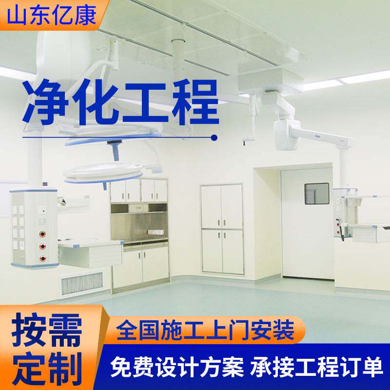 手术室净化工程隔离病房无菌手术室装修洁净无尘车间净化工程安装