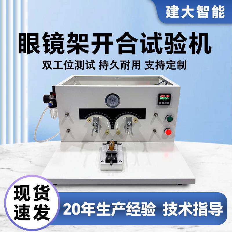 眼镜架开合试验机眼镜铰链反复开闭疲劳测试仪镜腿开合耐久测试机