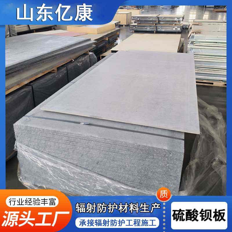硫酸钡板医院放射科墙体吊顶钡板X光CT室核医学射线防护硫酸钡板
