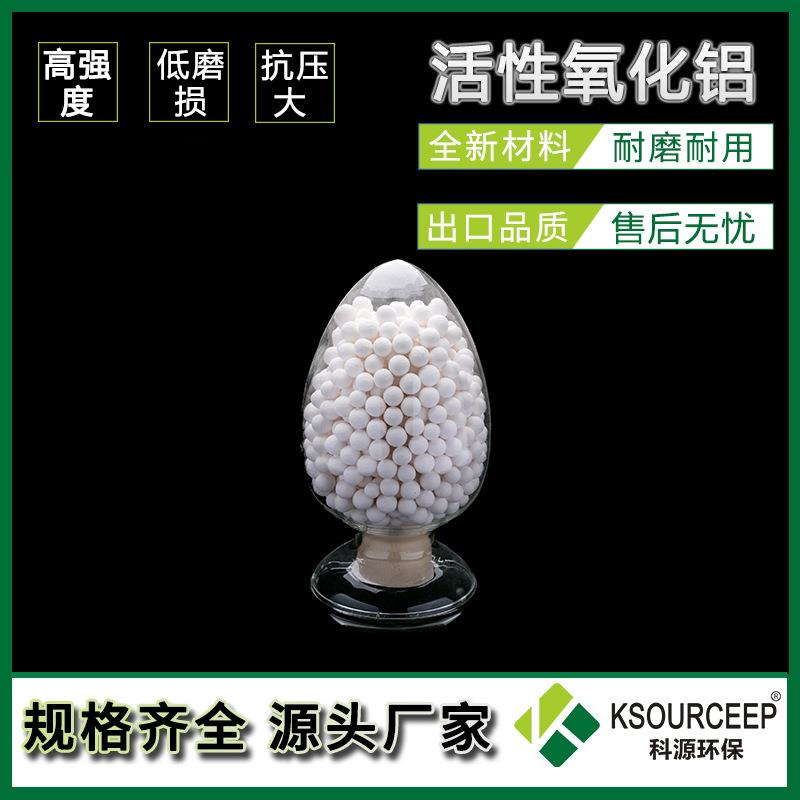 科源 出售-5mm球状除氟用干燥机活性氧化铝球工业防潮活性氧化铝