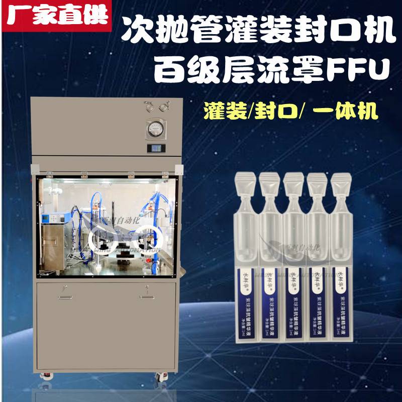 百级层流罩超声波封口机 联排灌装封装机 次抛精华联排灌装封口机