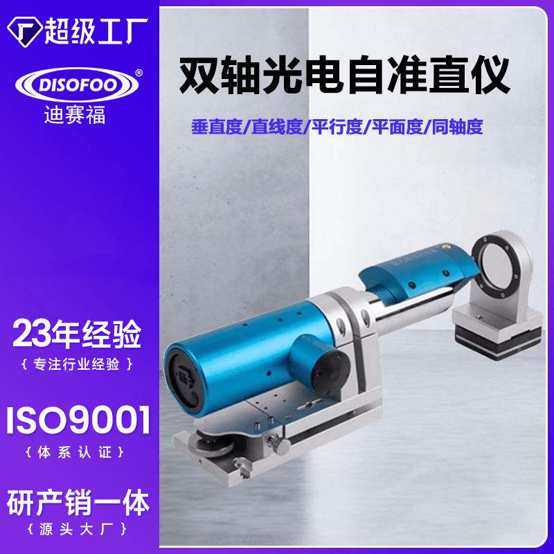 双轴光电自准直仪数控机床导轨直线度平面平行度垂直度光学准值仪