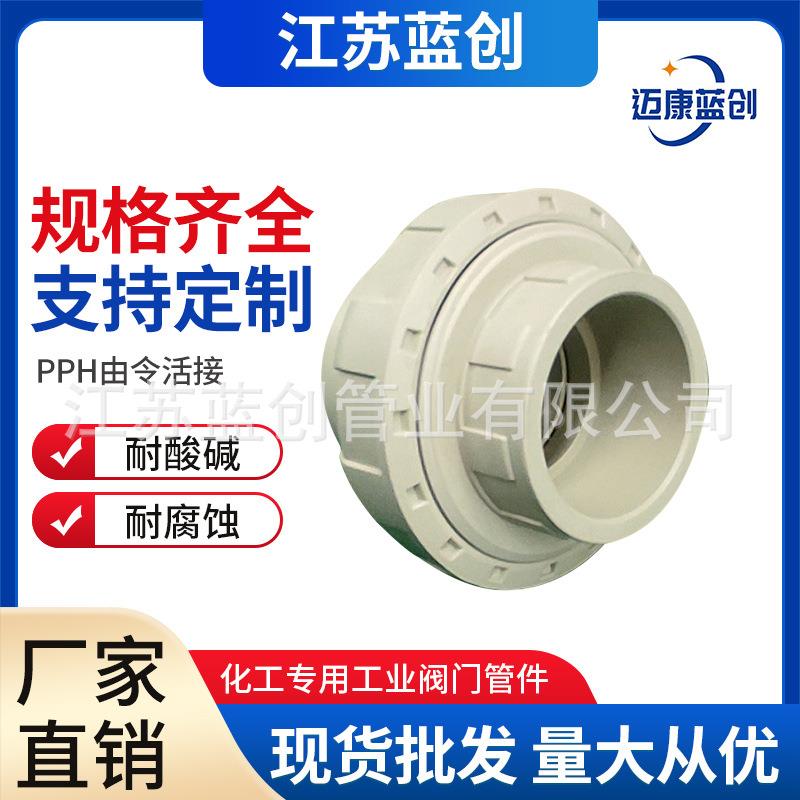 现货PPH由令活接快接pph单由令活接头PP活动接头化工管道管件