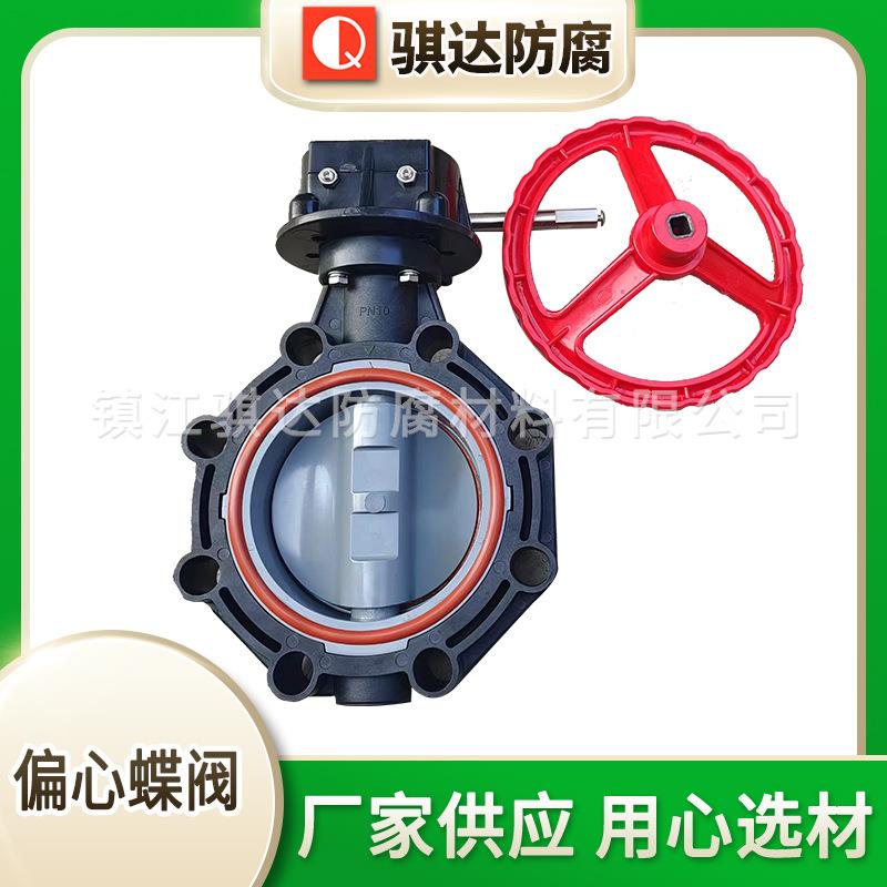 骐达偏心蝶阀cpvc法兰蝶阀聚氯乙烯手动对夹涡轮蝶阀