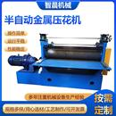 多花型半自动金属压花机镀锌板不锈钢板雕花机金属板压花设备现货