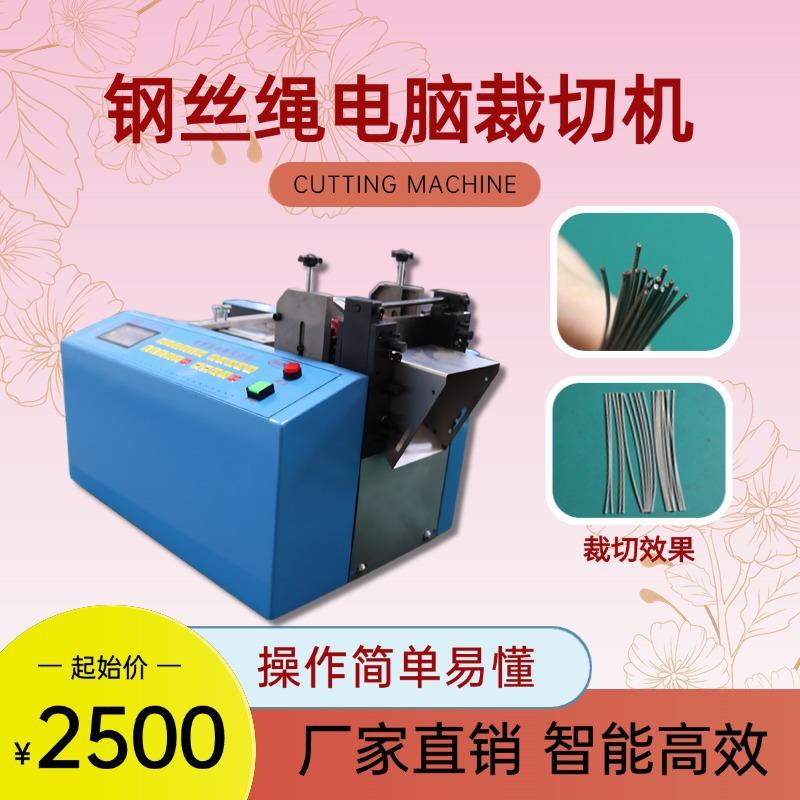1钢丝绳切割机铁丝调直切断机铝片截断机钢带裁剪机漆包线裁线机