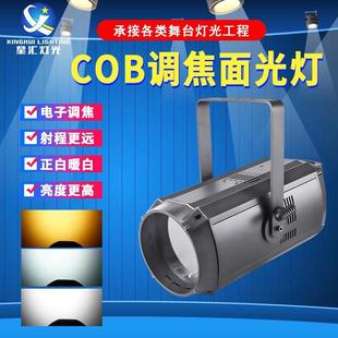 舞台灯光200W高亮度COB调焦面光灯婚庆补光灯演唱会演出led照明灯