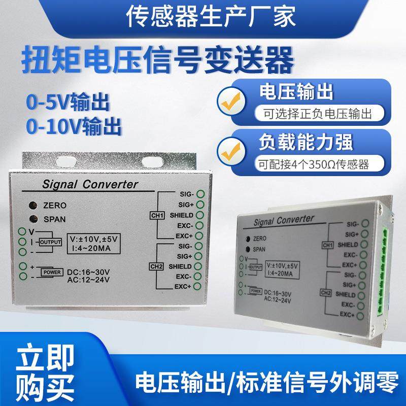 LFVL-101扭矩变送器扭力放大器电压信号放大器模块0~10V