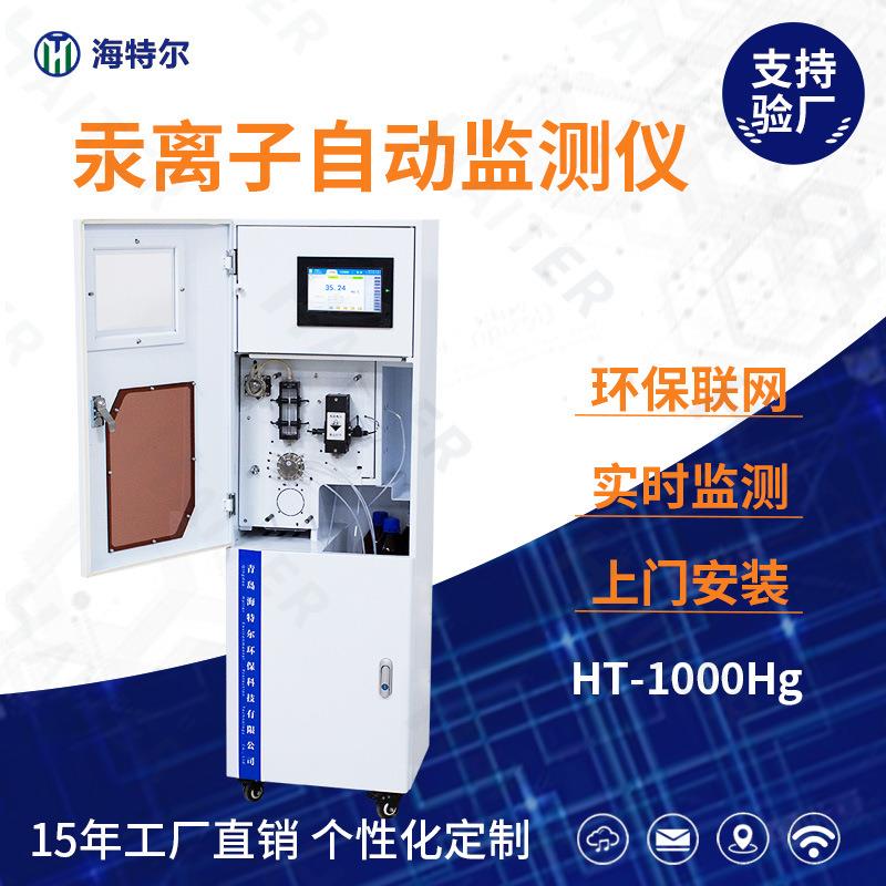 汞在线监测仪汞离子自动分析仪污水处理重金属检测仪HT-1000Hg