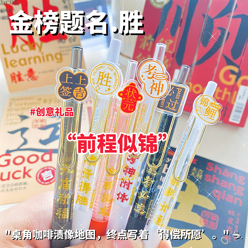 创意礼品金榜题名中性笔高颜值