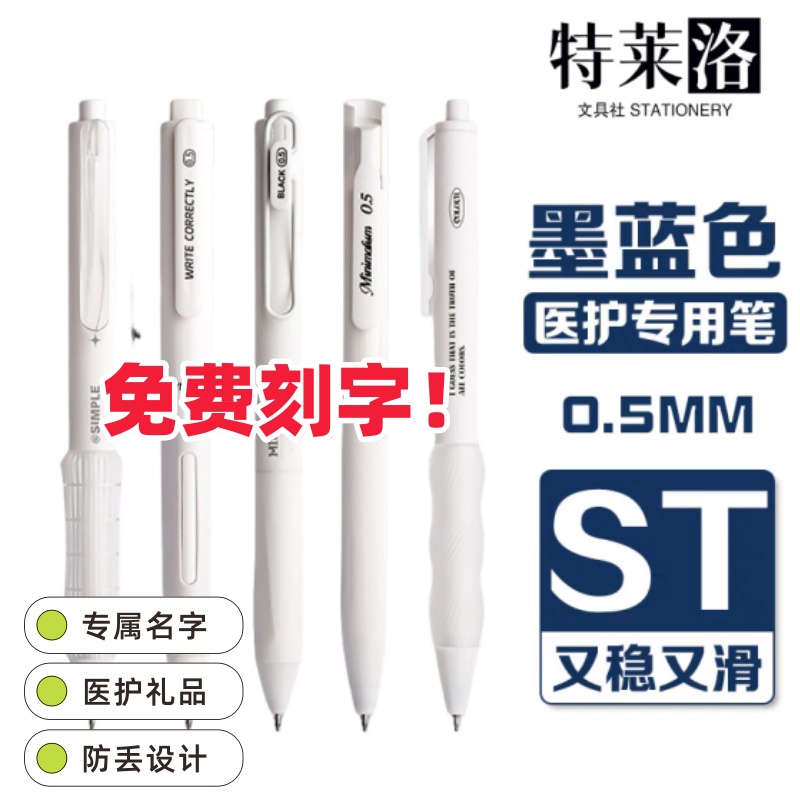 【免费刻字】简约医护蓝黑笔按动中性笔0.5 st医生护士刷题墨蓝笔