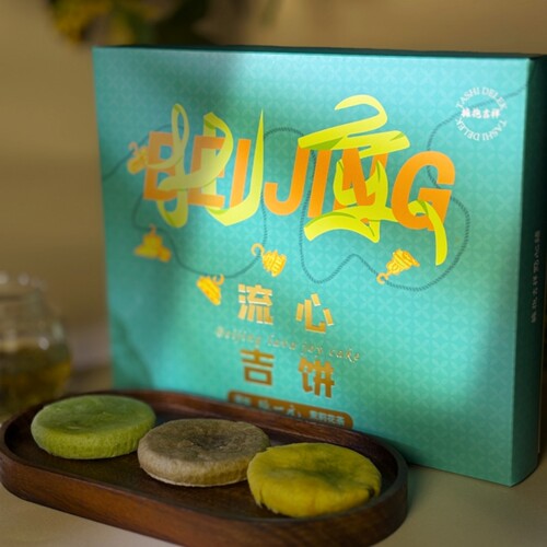 流心吉饼酥皮糕点 真茶叶零香精  北京伴手礼拥抱吉祥点心铺茶饼