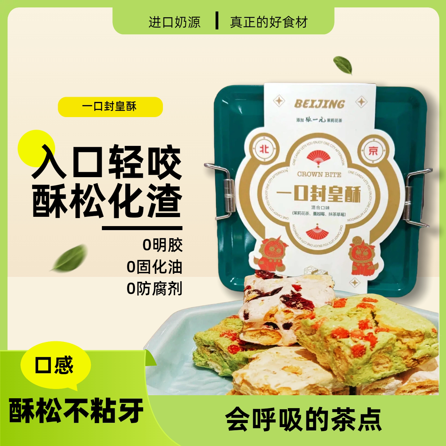 一口封皇酥 拥抱吉祥点心铺 北京伴手礼 雪花酥
