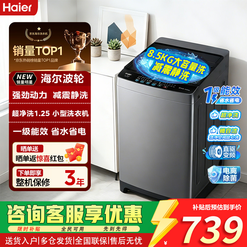 海尔8.5kg波轮洗衣机变频除菌