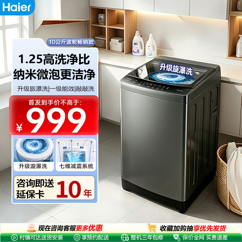 Haier/海尔10kg一级直驱变频静音强力速洗家用1.25自动波轮洗衣机