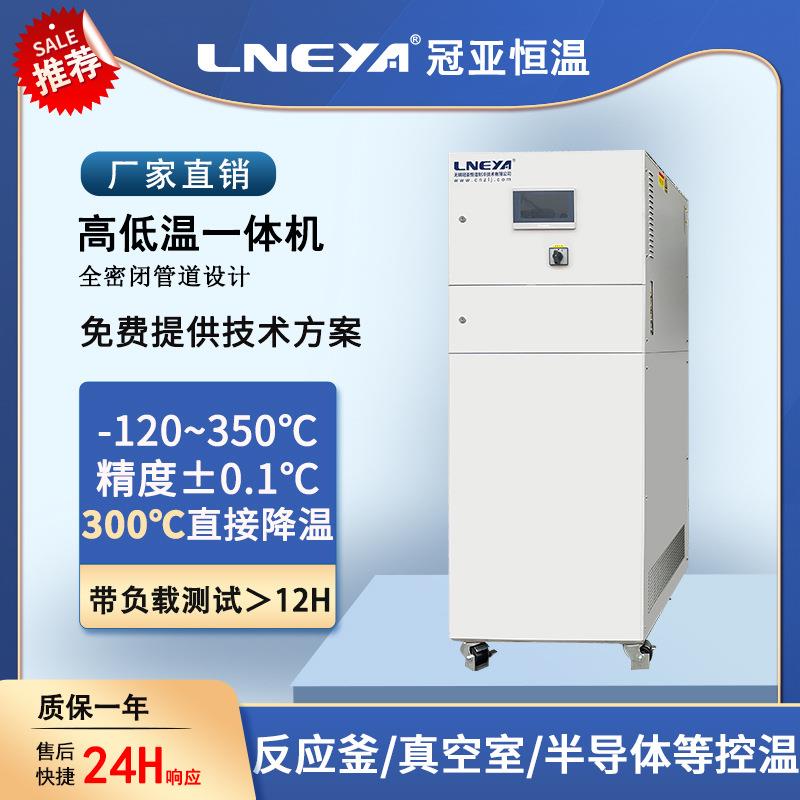 冠亚直供实验仪器控温测试高低温一体机玻璃釜制冷加热恒温设备