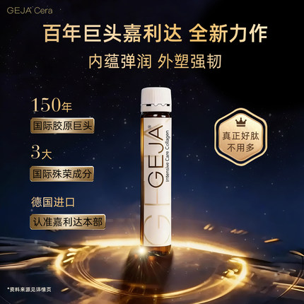 【4周装】GEJA 小金瓶 嘉利达德国本部原产胶原蛋白肽 外御内撑