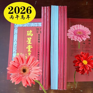 2026年丙午马年张梓郭瑞星堂通书新年红包