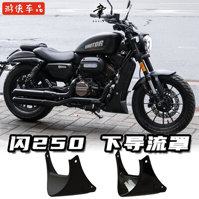 QJMOTOR闪250改装下导流罩SRV250引擎装饰罩散热器罩