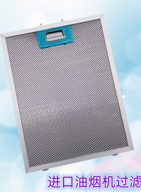 宝玛客（BAUMATIC ）抽油烟机过滤网 baumatic脱排烟机过滤油网