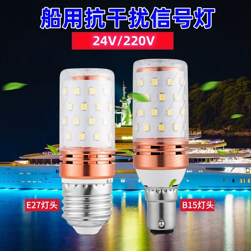 渔登 船用无干扰信号灯泡220V110V24V抗干扰红绿信号灯LED船用灯