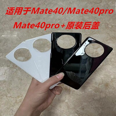 适用于mate40pro+原厂后盖玻璃mate40pro原装玻璃后盖mate40E后壳