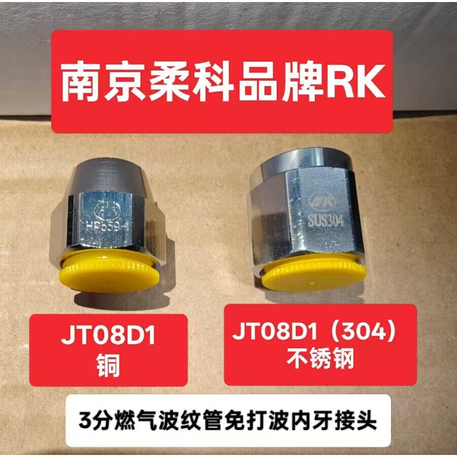 南京柔科品牌优质铜椎尾型快速免敲波JT08D1内牙接头3分管铜螺帽