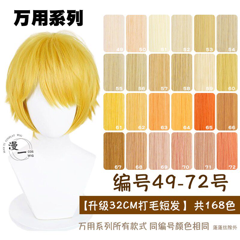 漫一升级版32cm反翘万用cos假发倒毛娘造型动漫金黄橘色49-72色