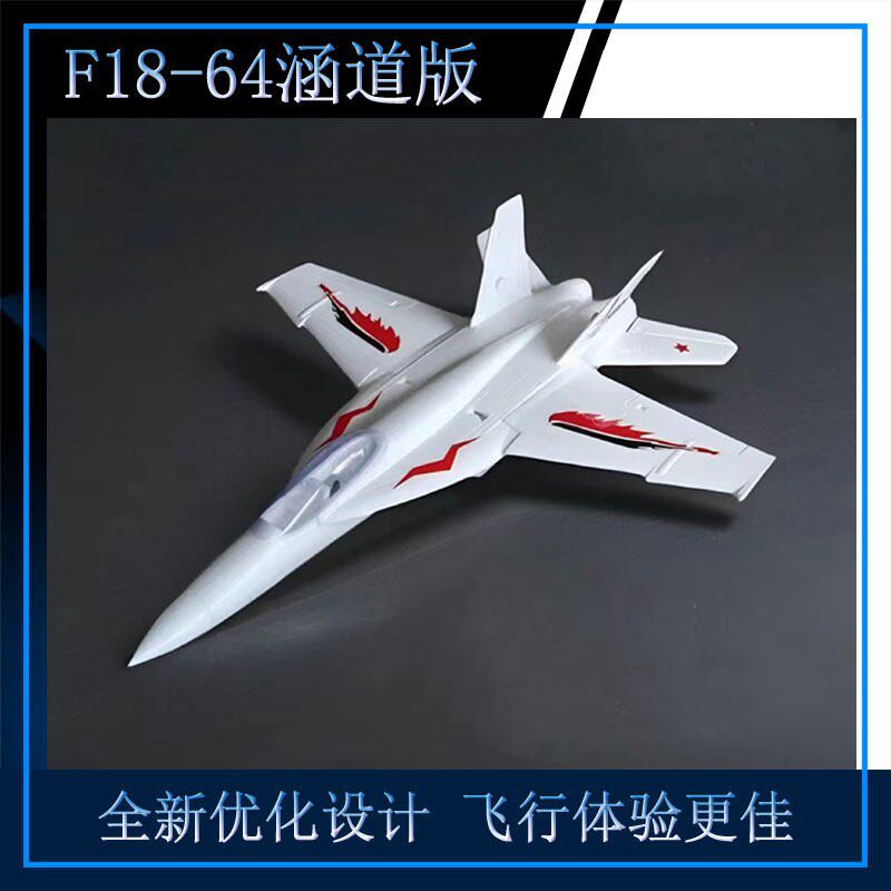 F18 64涵道 航模飞机遥控战斗机 EPO固定翼模型成人拼装飞机