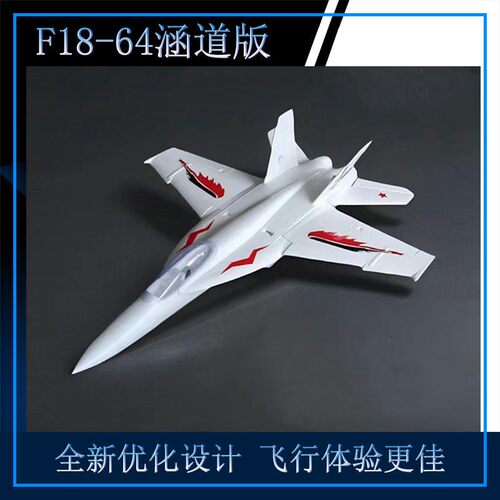 F18 64涵道 航模飞机遥控战斗机 EPO固定翼模型成人拼装飞机