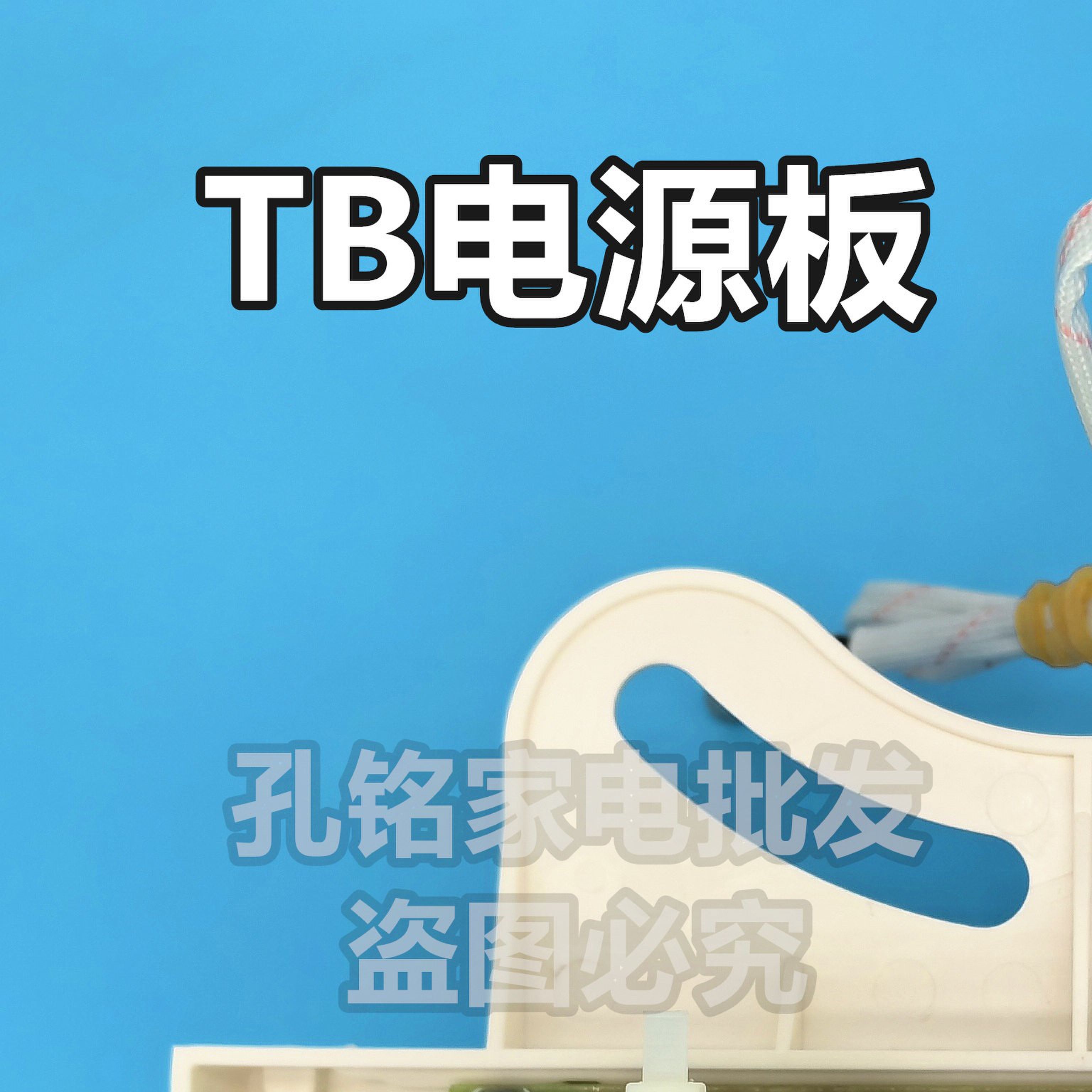 用於比德斯HCE-T50B电热水器40升50升60升电源板TB主板主机板