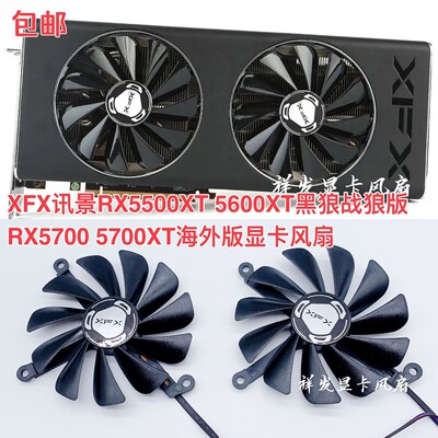 XFX讯景RX5500XT 5600XT黑狼战狼版 RX5700 5700XT海外版显卡风扇