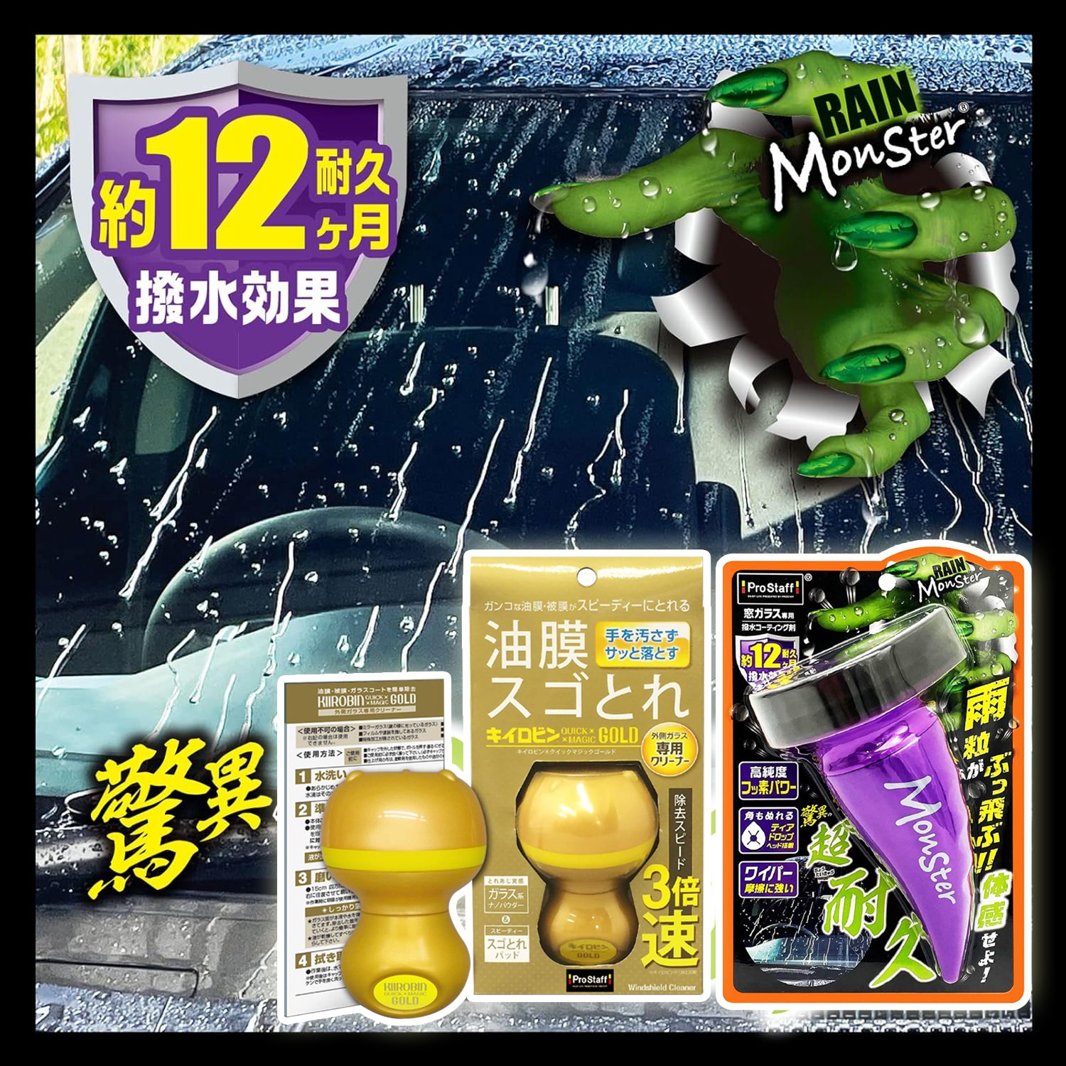 【套装】Prostaff日本进口雨敌汽车油膜清洁防雨剂玻璃水驱水剂