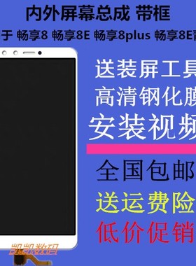 适用畅享8 8E屏幕DRA ATU FLA-AL00/10总成8plus带框LDN-TL20