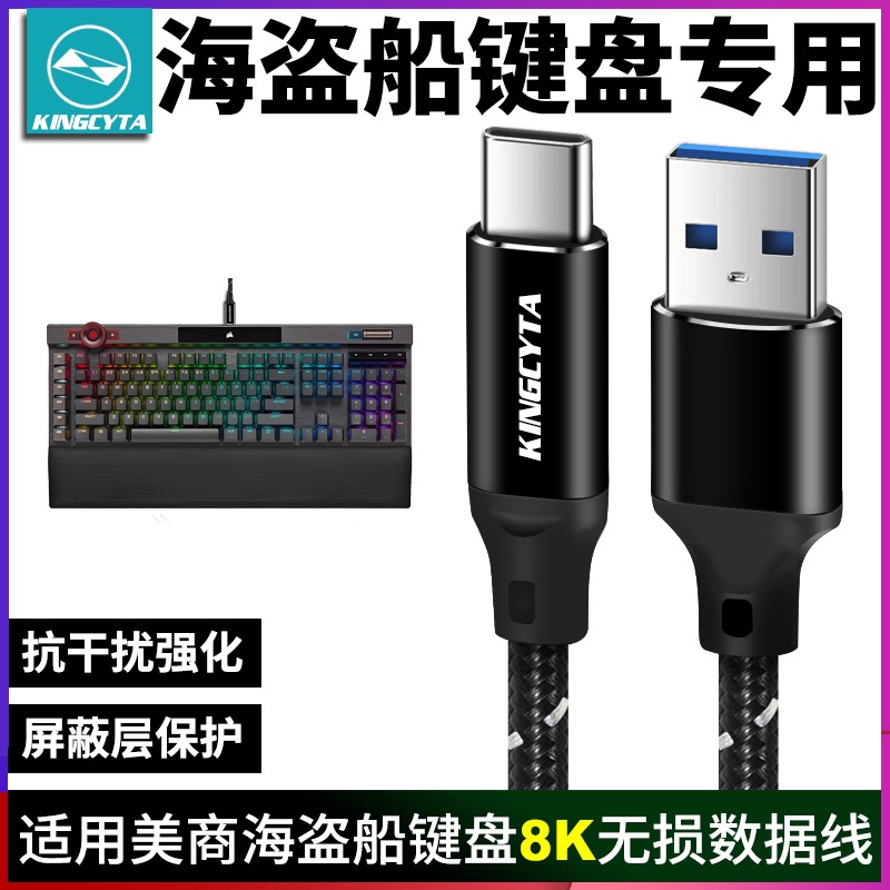 英西达适用美商海盗船K100 K70pro K65键盘数据线8K电脑USB连接线