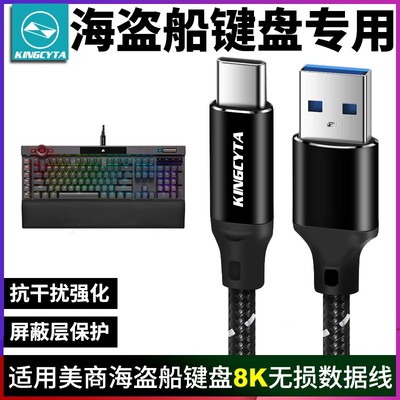 英西达适用美商海盗船K100 K70pro K65键盘数据线8K电脑USB连接线