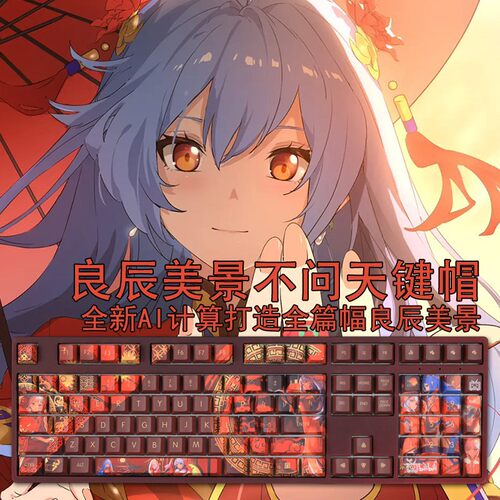 不问天键帽良辰美景bilibili热升华2233娘二次元PBT原厂高度108套