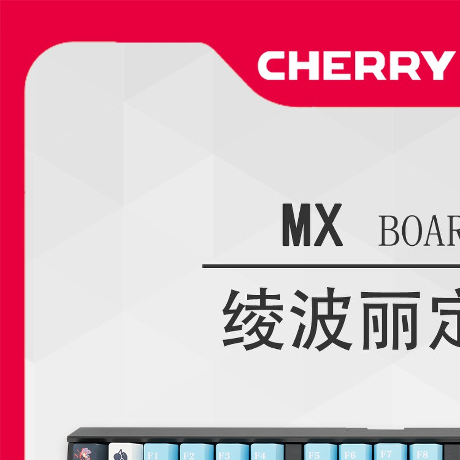 CHERRY樱桃G80-3000S绫波丽EVA限量联名版3.0S彩光有线机械键盘