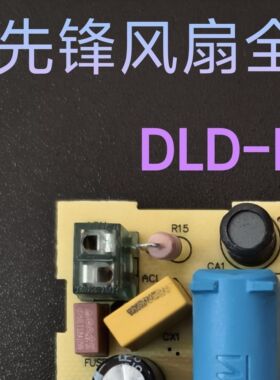 先锋电风扇DLD-D12电路板原装电源板线路板配件主板原厂