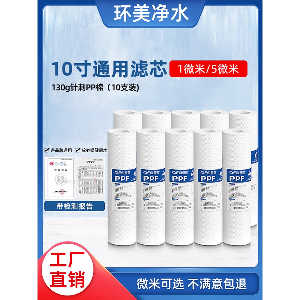 10寸PP棉滤芯纯水机前置过滤器家用净水器通用配件1/5微米净水机