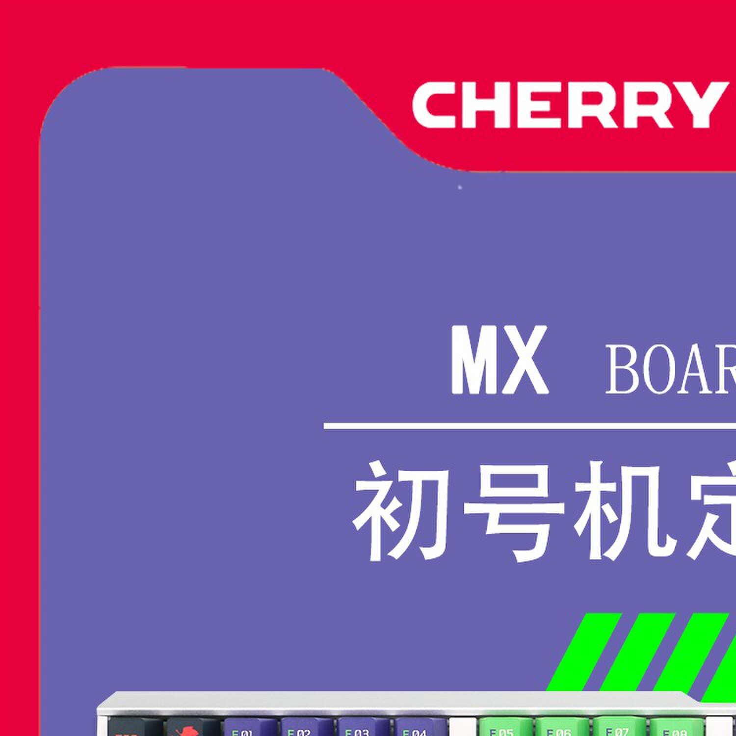 德国CHERRY樱桃MX3.0S彩光RGB合金初号机EVA01机械键盘限量联名版