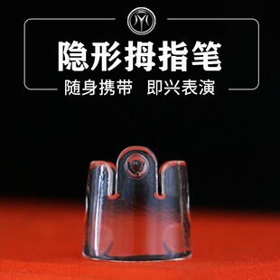 Easy Writer透明隐形拇指笔暗写器即兴心灵远程读心预言魔术道具